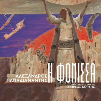 Η ΦΟΝΙΣΣΑ