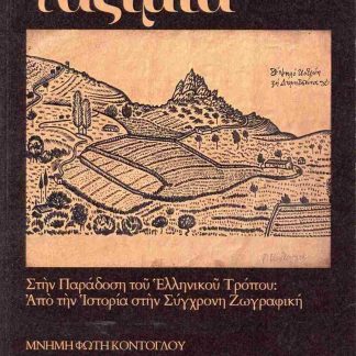 ΤΑΞΙΜΙΑ, ΜΝΗΜΗ ΦΩΤΗ ΚΟΝΤΟΓΛΟΥ