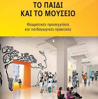 ΤΟ ΠΑΙΔΙ ΚΑΙ ΤΟ ΜΟΥΣΕΙΟ