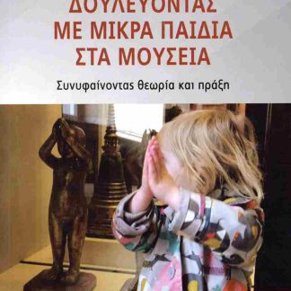 ΔΟΥΛΕΥΟΝΤΑΣ ΜΕ ΜΙΚΡΑ ΠΑΙΔΙΑ ΣΤΑ ΜΟΥΣΕΙΑ ΣΥΝΥΦΑΙΝΟΝΤΑΣ ΘΕΩΡΙΑ ΚΑΙ ΠΡΑΞΗ