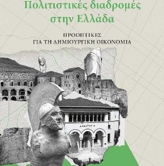 ΠΟΛΙΤΙΣΤΙΚΕΣ ΔΙΑΔΡΟΜΕΣ ΣΤΗΝ ΕΛΛΑΔΑ ΠΡΟΟΠΤΙΚΕΣ ΓΙΑ ΤΗ ΔΗΜΙΟΥΡΓΙΚΗ ΟΙΚΟΝΟΜΙΑ