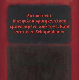 ΑΥΤΟΚΤΟΝΙΑ: ΜΙΑ ΦΙΛΟΣΟΦΙΚΗ ΑΝΑΛΥΣΗ ΕΜΠΝΕΥΣΜΕΝΗ ΑΠΟ ΤΟΝ I. KANT ΚΑΙ ΤΟΝ A. SCHOPENHAUER
