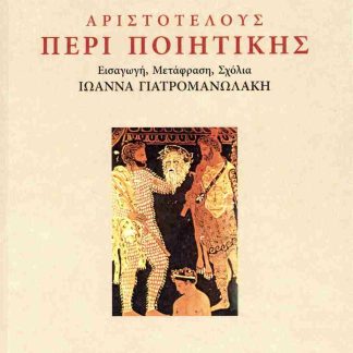 ΑΡΙΣΤΟΤΕΛΟΥΣ: ΠΕΡΙ ΠΟΙΗΤΙΚΗΣ