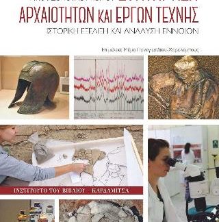 ΣΥΝΤΗΡΗΣΗ ΑΡΧΑΙΟΤΗΤΩΝ ΚΑΙ ΕΡΓΩΝ ΤΕΧΝΗΣ