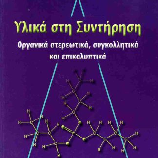 ΥΛΙΚΑ ΣΤΗ ΣΥΝΤΗΡΗΣΗ