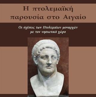 Η ΠΤΟΛΕΜΑΙΚΗ ΠΑΡΟΥΣΙΑ ΣΤΟ ΑΙΓΑΙΟ. ΟΙ ΣΧΕΣΕΙΣ ΤΩΝ ΠΤΟΛΕΜΑΙΩΝ ΜΟΝΑΡΧΩΝ ΜΕ ΤΟΝ ΝΗΣΙΩΤΙΚΟ ΧΩΡΟ