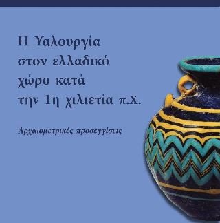 Η ΥΑΛΟΥΡΓΙΑ ΣΤΟΝ ΕΛΛΑΔΙΚΟ ΧΩΡΟ ΚΑΤΑ ΤΗΝ 1Η ΧΙΛΙΕΤΙΑ Π.Χ. : ΑΡΧΑΙΟΜΕΤΡΙΚΈΣ ΠΡΟΣΕΓΓΊΣΕΙΣ