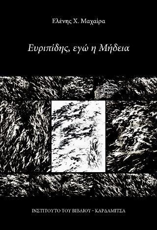 ΕΥΡΙΠΙΔΗΣ, ΕΓΩ Η ΜΗΔΕΙΑ