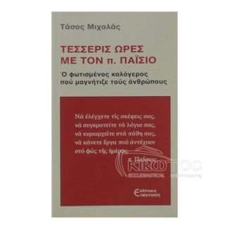 ΤΕΣΣΕΡΙΣ ΩΡΕΣ ΜΕ ΤΟΝ ΠΑΙΣΙΟ