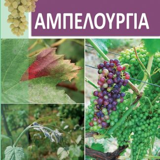 ΑΜΠΕΛΟΥΡΓΙΑ 4Η ΕΚΔΟΣΗ