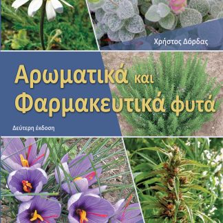 ΑΡΩΜΑΤΙΚΑ ΚΑΙ ΦΑΡΜΑΚΕΥΤΙΚΑ ΦΥΤΑ 2Η ΕΚΔΟΣΗ