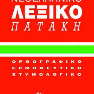 ΜΙΚΡΟ ΝΕΟΕΛΛΗΝΙΚΟ ΛΕΞΙΚΟ (ΚΟΚΚΙΝΟ)