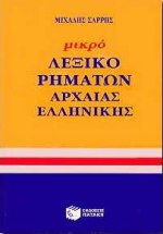 ΜΙΚΡΟ ΛΕΞΙΚΟ ΡΗΜΑΤΩΝ ΑΡΧΑΙΑΣ ΕΛΛΗΝΙΚΗΣ