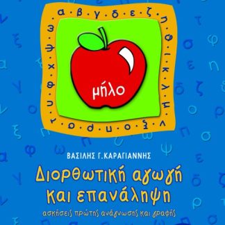 ΔΙΟΡΘΩΤΙΚΗ ΑΓΩΓΗ ΚΑΙ ΕΠΑΝΑΛΗΨΗ ΠΡΩΤΗΣ ΑΝΑΓΝΩΣΗΣ ΚΑΙ ΓΡΑΦΗΣ Α΄ ΔΗΜΟΤΙΚΟΥ