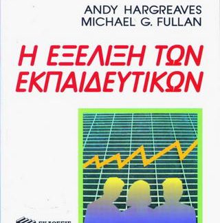 Η ΕΞΕΛΙΞΗ ΤΩΝ ΕΚΠΑΙΔΕΥΤΙΚΩΝ Η ΕΚΠΑΙΔΕΥΣΗ ΣΗΜΕΡΑ - ΑΥΡΙΟ
