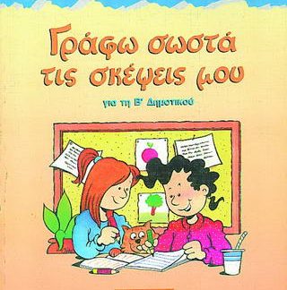 ΓΡΑΦΩ ΣΩΣΤΑ ΤΙΣ ΣΚΕΨΕΙΣ ΜΟΥ ΓΙΑ ΤΗ Β΄ ΔΗΜΟΤΙΚΟΥ