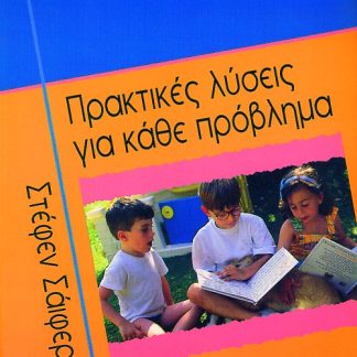 ΠΡΑΚΤΙΚΕΣ ΛΥΣΕΙΣ ΓΙΑ ΚΑΘΕ ΠΡΟΒΛΗΜΑ 2Η ΕΚΔΟΣΗ