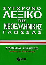 ΣΥΓΧΡΟΝΟ ΛΕΞΙΚΟ ΤΗΣ ΝΕΟΕΛΛΗΝΙΚΗΣ ΓΛΩΣΣΑΣ: ΟΡΘΟΓΡΑΦΙΚΟ, ΕΡΜΗΝΕΥΤΙΚΟ 2Η ΕΚΔΟΣΗ