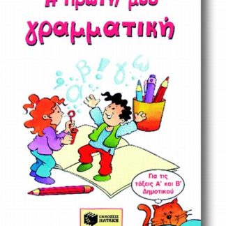 Η ΠΡΩΤΗ ΜΟΥ ΓΡΑΜΜΑΤΙΚΗ
