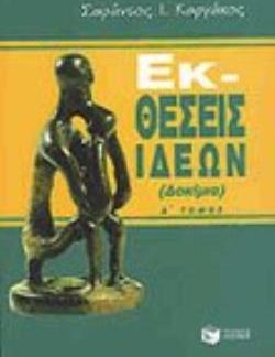 ΕΚΘΕΣΕΙΣ ΙΔΕΩΝ