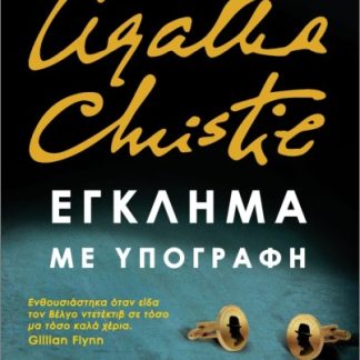 ΕΓΚΛΗΜΑ ΜΕ ΥΠΟΓΡΑΦΗ
