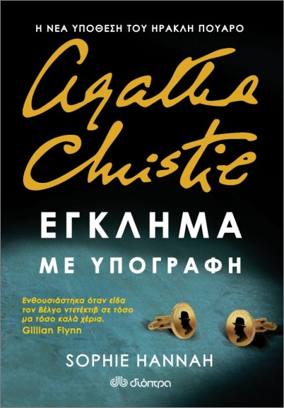ΕΓΚΛΗΜΑ ΜΕ ΥΠΟΓΡΑΦΗ