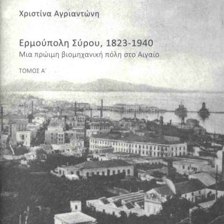 ΕΡΜΟΥΠΟΛΗ ΣΥΡΟΥ 1823-1940 (ΔΙΤΟΜΟ)