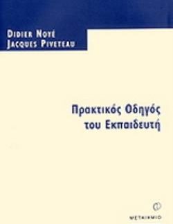 ΠΡΑΚΤΙΚΟΣ ΟΔΗΓΟΣ ΤΟΥ ΕΚΠΑΙΔΕΥΤΗ