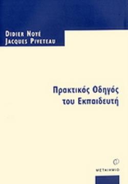 ΠΡΑΚΤΙΚΟΣ ΟΔΗΓΟΣ ΤΟΥ ΕΚΠΑΙΔΕΥΤΗ