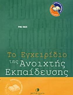 ΤΟ ΕΓΧΕΙΡΙΔΙΟ ΤΗΣ ΑΝΟΙΧΤΗΣ ΕΚΠΑΙΔΕΥΣΗΣ