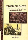 ΙΣΤΟΡΙΑ ΓΙΑ ΟΛΟΥΣ  ΔΙΔΑΚΤΙΚΕΣ ΠΡΟΤΑΣΕΙΣ ΓΙΑ ΤΟ ΜΑΘΗΜΑ ΤΗΣ ΙΣΤΟΡΙΑΣ ΣΕ ΔΗΜΟΤΙΚΟ ΚΑΙ ΓΥΜΝΑΣΙΟ