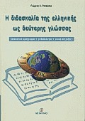 Η ΔΙΔΑΣΚΑΛΙΑ ΤΗΣ ΕΛΛΗΝΙΚΗΣ ΩΣ ΔΕΥΤΕΡΗΣ ΓΛΩΣΣΑΣ ΑΝΑΛΥΤΙΚΟ ΠΡΟΓΡΑΜΜΑ, ΜΕΘΟΔΟΛΟΓΙΑ, ΥΛΙΚΟ ΣΤΗΡΙΞΗΣ