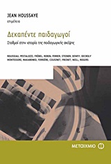 ΕΠΙΣΤΗΜΕΣ ΤΗΣ ΑΓΩΓΗΣ ΔΕΚΑΠΕΝΤΕ ΠΑΙΔΑΓΩΓΟΙ ΣΤΑΘΜΟΙ ΣΤΗΝ ΙΣΤΟΡΙΑ ΤΗΣ ΠΑΙΔΑΓΩΓΙΚΗΣ ΣΚΕΨΗΣ