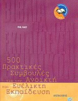 500 ΠΡΑΚΤΙΚΕΣ ΣΥΜΒΟΥΛΕΣ ΓΙΑ ΤΗΝ ΑΝΟΙΚΤΗ ΚΑΙ ΕΥΕΛΙΚΤΗ ΕΚΠΑΙΔΕΥΣΗ