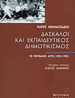 ΔΑΣΚΑΛΟΙ ΚΑΙ ΕΚΠΑΙΔΕΥΤΙΚΟΣ ΔΗΜΟΤΙΚΙΣΜΟΣ ΤΟ ΠΕΡΙΟΔΙΚΟ ΑΥΓΗ (1923-1925