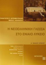 Η ΝΕΟΕΛΛΗΝΙΚΗ ΓΛΩΣΣΑ ΣΤΟ ΕΝΙΑΙΟ ΛΥΚΕΙΟ Α' ΕΝΙΑΙΟΥ ΛΥΚΕΙΟΥ