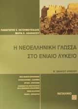 Η ΝΕΟΕΛΛΗΝΙΚΗ ΓΛΩΣΣΑ ΣΤΟ ΕΝΙΑΙΟ ΛΥΚΕΙΟ Β' ΕΝΙΑΙΟΥ ΛΥΚΕΙΟΥ