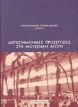 ΔΙΕΠΙΣΤΗΜΟΝΙΚΕΣ ΠΡΟΣΕΓΓΙΣΕΙΣ ΣΤΗ ΜΟΥΣΕΙΑΚΗ ΑΓΩΓΗ