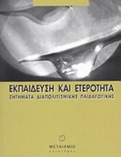 ΕΚΠΑΙΔΕΥΣΗ ΚΑΙ ΕΤΕΡΟΤΗΤΑ ΖΗΤΗΜΑΤΑ ΔΙΑΠΟΛΙΤΙΣΜΙΚΗΣ ΠΑΙΔΑΓΩΓΙΚΗΣ ΕΠΙΣΤΗΜΕΣ ΤΗΣ ΑΓΩΓΗΣ