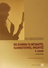 ΝΕΑ ΕΛΛΗΝΙΚΑ ΓΙΑ ΜΕΤΑΝΑΣΤΕΣ, ΠΑΛΙΝΝΟΣΤΟΥΝΤΕΣ ΚΑΙ ΞΕΝΟΥΣ Α ΕΠΙΠΕΔΟ ΚΑΣΕΤΑ ΗΧΟΥ Η CD.