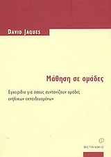 ΜΑΘΗΣΗ ΣΕ ΟΜΑΔΕΣ ΕΓΧΕΙΡΙΔΙΟ ΓΙΑ ΟΣΟΥΣ ΣΥΝΤΟΝΙΖΟΥΝ ΟΜΑΔΕΣ ΕΝΗΛΙΚΩΝ ΕΚΠΑΙΔΕΥΟΜΕΝΩΝ (ΕΚΠΑΙΔΕΥΣΗ ΕΝΗΛΙΚΩΝ)