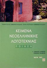 ΚΕΙΜΕΝΑ ΝΕΟΕΛΛΗΝΙΚΗΣ ΛΟΓΟΤΕΧΝΙΑΣ Γ΄ ΕΝΙΑΙΟΥ ΛΥΚΕΙΟΥ: ΠΟΙΗΣΗ