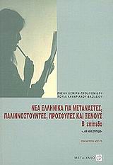ΝΕΑ ΕΛΛΗΝΙΚΑ ΓΙΑ ΜΕΤΑΝΑΣΤΕΣ, ΠΑΛΙΝΝΟΣΤΟΥΝΤΕΣ ΚΑΙ ΞΕΝΟΥΣ Β ΕΠΙΠΕΔΟ