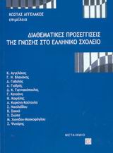 ΔΙΑΘΕΜΑΤΙΚΕΣ ΠΡΟΣΕΓΓΙΣΕΙΣ ΤΗΣ ΓΝΩΣΗΣ ΣΤΟ ΕΛΛΗΝΙΚΟ ΣΧΟΛΕΙΟ (ΕΠΙΣΤΗΜΕΣ)