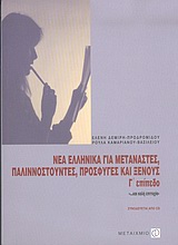 ΝΕΑ ΕΛΛΗΝΙΚΑ ΓΙΑ ΜΕΤΑΝΑΣΤΕΣ, ΠΑΛΙΝΝΟΣΤΟΥΝΤΕΣ ΚΑΙ ΞΕΝΟΥΣ CD Γ' ΕΠΙΠΕΔΟ