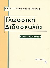 ΓΥΜΝΑΣΙΟ - ΕΝΙΑΙΟ ΛΥΚΕΙΟ - ΤΕΕ ΓΛΩΣΣΙΚΗ ΔΙΔΑΣΚΑΛΙΑ Α΄ ΕΝΙΑΙΟΥ ΛΥΚΕΙΟΥ