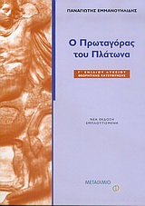 Ο ΠΡΩΤΑΓΟΡΑΣ ΤΟΥ ΠΛΑΤΩΝΑ Γ΄ ΕΝΙΑΙΟΥ ΛΥΚΕΙΟΥ ΘΕΩΡΗΤΙΚΗΣ ΚΑΤΕΥΘΥΝΣΗΣ