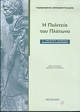 Η ΠΟΛΙΤΕΙΑ ΤΟΥ ΠΛΑΤΩΝΑ Γ΄ ΕΝΙΑΙΟΥ ΛΥΚΕΙΟΥ ΘΕΩΡΗΤΙΚΗΣ ΚΑΤΕΥΘΥΝΣΗΣ