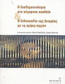 Η ΔΙΑΘΕΜΑΤΙΚΟΤΗΤΑ ΣΤΟ ΣΥΓΧΡΟΝΟ ΣΧΟΛΕΙΟ ΚΑΙ Η ΔΙΔΑΣΚΑΛΙΑ ΤΗΣ ΙΣΤΟΡΙΑΣ ΜΕ ΤΗ ΧΡΗΣΗ ΠΗΓΩΝ