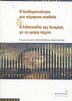 Η ΔΙΑΘΕΜΑΤΙΚΟΤΗΤΑ ΣΤΟ ΣΥΓΧΡΟΝΟ ΣΧΟΛΕΙΟ ΚΑΙ Η ΔΙΔΑΣΚΑΛΙΑ ΤΗΣ ΙΣΤΟΡΙΑΣ ΜΕ ΤΗ ΧΡΗΣΗ ΠΗΓΩΝ